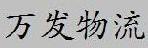 中山市万发物流有限公司