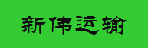 广州市新伟运输有限公司