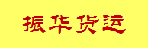 广州市振华货运有限公司