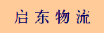 广州市启东物流有限公司
