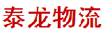 广州市泰龙物流有限公司
