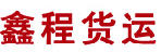 中山市鑫程货运有限公司