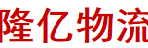 中山市隆亿物流有限公司
