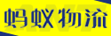 成都蚂蚁物流有限公司