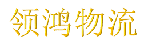 广州领鸿物流有限公司