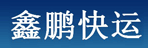 郑州鑫鹏快运有限公司