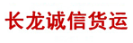 郑州市长龙诚信货运