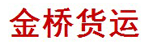 郑州市金桥货运服务有限公司