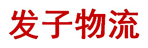 郑州发子物流公司