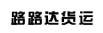 郑州路路达货运公司