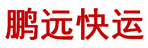 郑州市鹏远货运公司