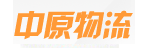 郑州中原远达物流中心