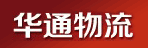 郑州华通物流有限公司