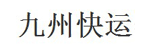 郑州市九州快运公司