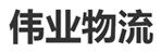 深圳伟业物流有限公司