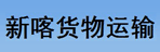 郑州新喀货物运输有限公司