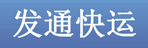 武汉发通快运