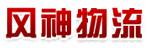 武汉风神物流有限公司