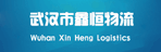 武汉市江汉区鑫恒物流信息咨询服务部