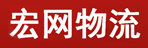 武汉宏网物流有限公司