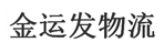 武汉金运发物流有限公司