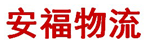 武汉市安福物流有限公司