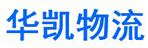 武汉市华凯物流有限公司