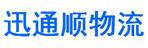 武汉市迅通顺物流有限公司