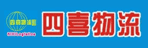 武汉四喜物流有限公司
