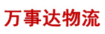 武汉万事达物流有限公司