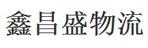 武汉鑫昌盛物流有限公司