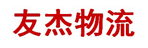 武汉友杰物流有限公司