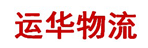 武汉运华物流公司