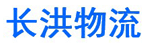 武汉长洪物流公司