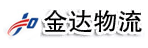 沈阳金达物流有限公司