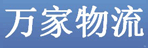 沈阳万家物流有限公司