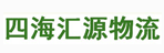 沈阳四海汇源物流有限公司