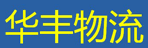 东乡县华丰物流有限公司