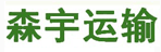 沈阳市森宇运输公司