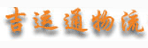 沈阳吉运通货运