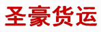 沈阳市圣豪货运公司