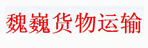 魏巍货物运输有限公司