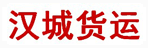 沈阳汉城货运中心