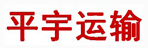 沈阳平宇运输有限公司