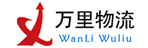 长沙万里物流有限公司