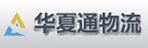 海口华夏通物流有限公司