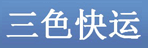 海口三色快运有限公司