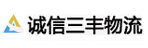 海口诚信三丰物流有限公司