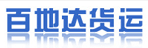 福州市仓山区百地达货运中介服务部