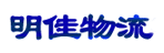福州明佳物流有限公司